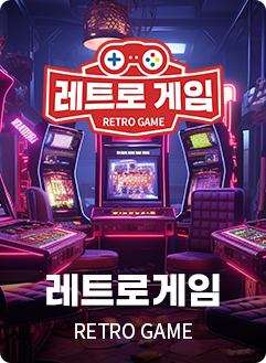 레트로게임